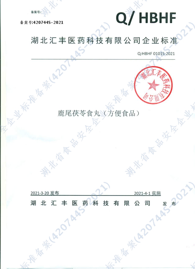 食品安全企业标准Q_HBHF0101S-2021鹿尾茯苓食丸（方便食品）