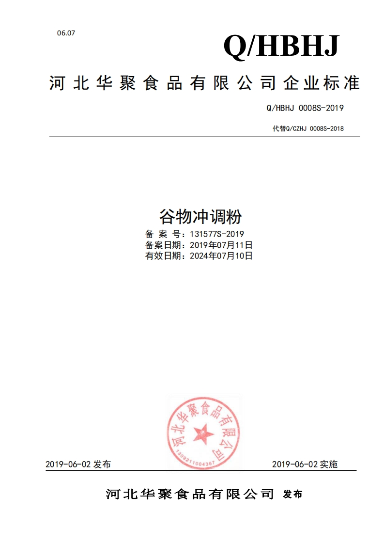 食品安全企业标准Q_HBHJ0008S-2019谷物冲调粉