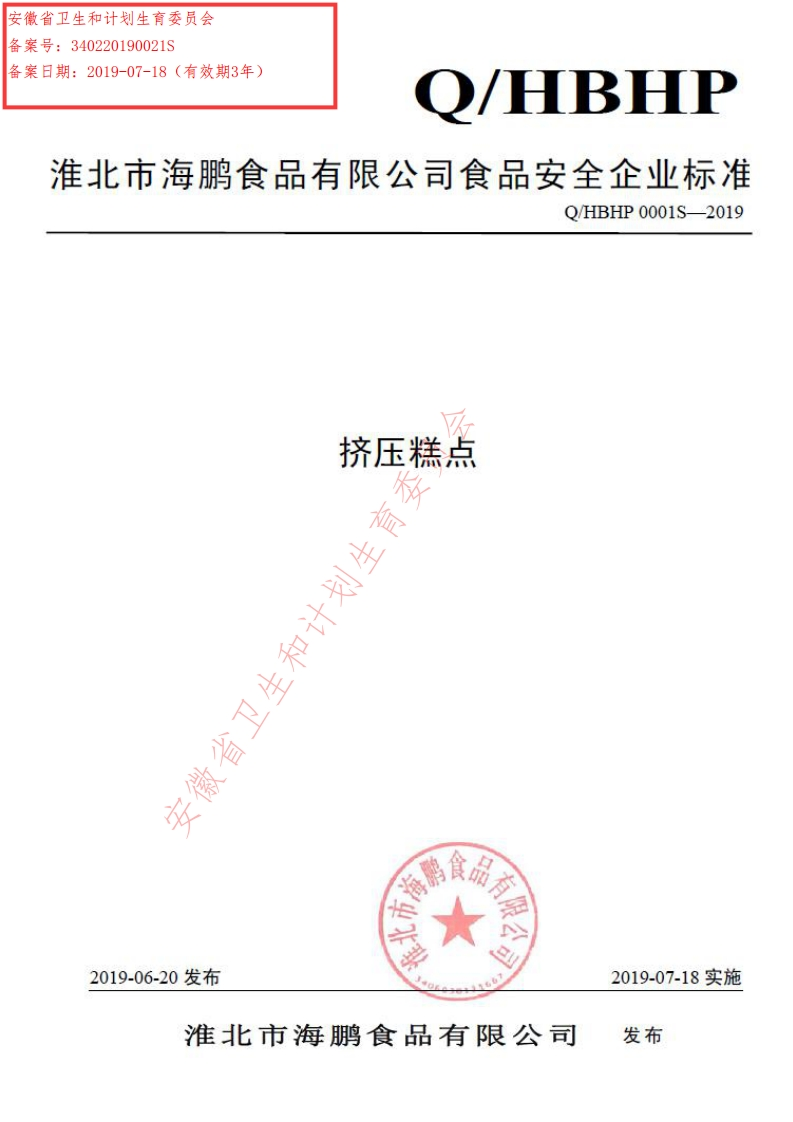 食品安全企业标准Q_HBHP0001S-2019挤压糕点