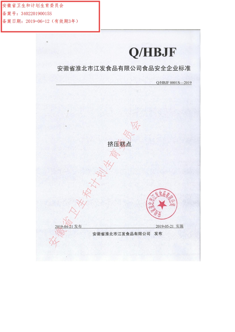 食品安全企业标准Q_HBJF0001S-2019挤压糕点