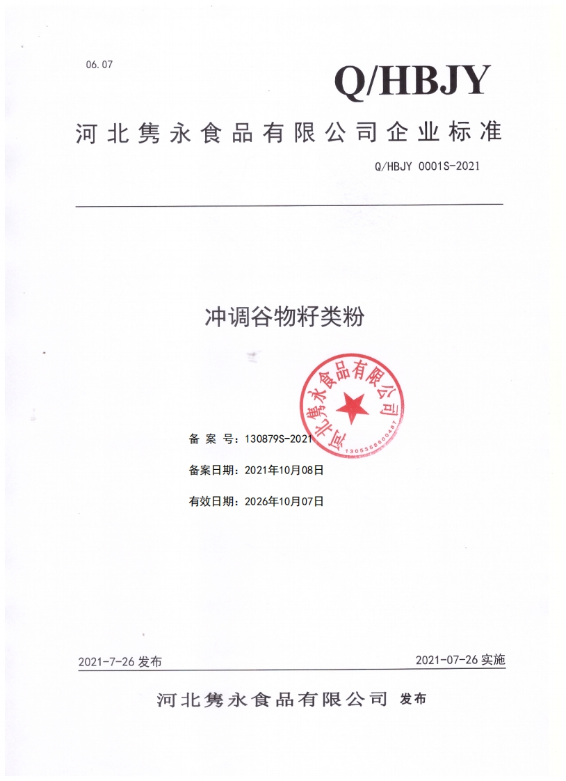 食品安全企业标准Q_HBJY0001S-2021冲调谷物籽类粉
