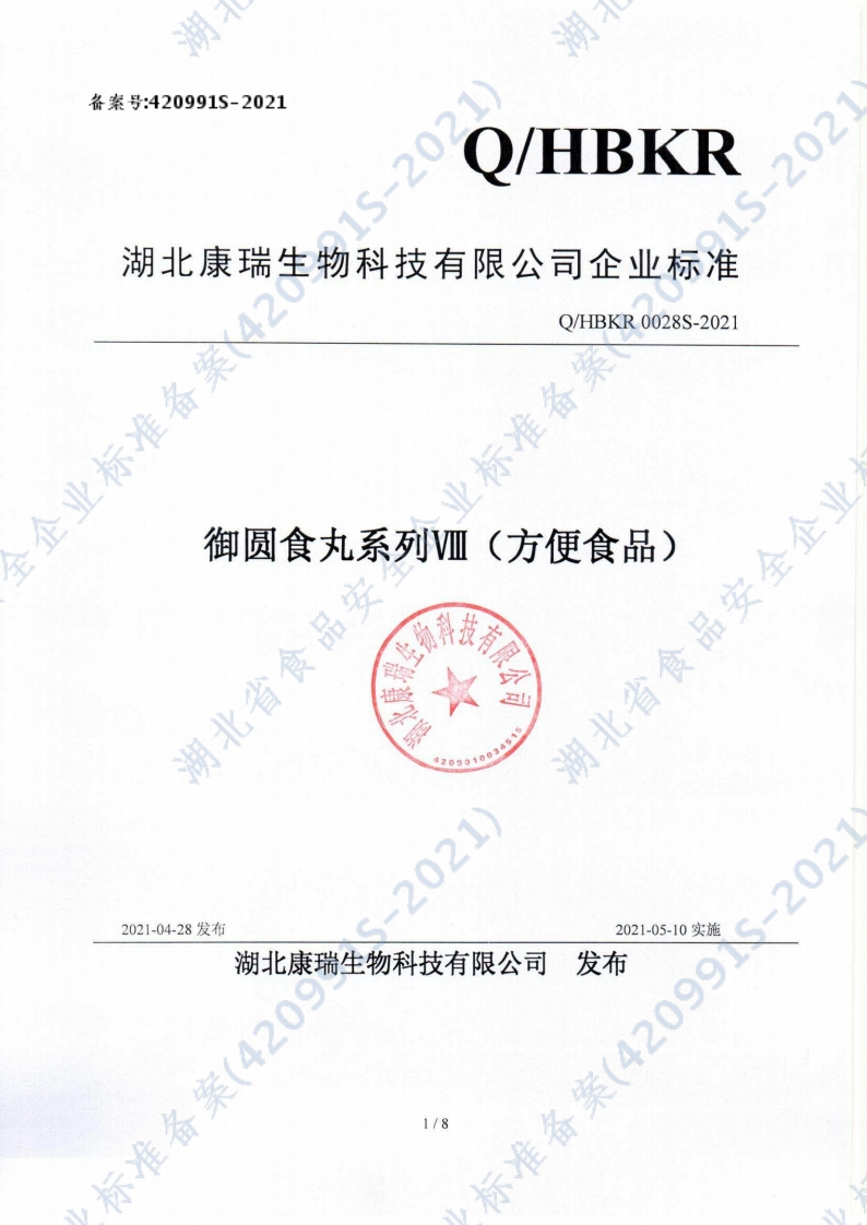 食品安全企业标准Q_HBKR0028S-2021御圆食丸系列Ⅷ（方便食品）