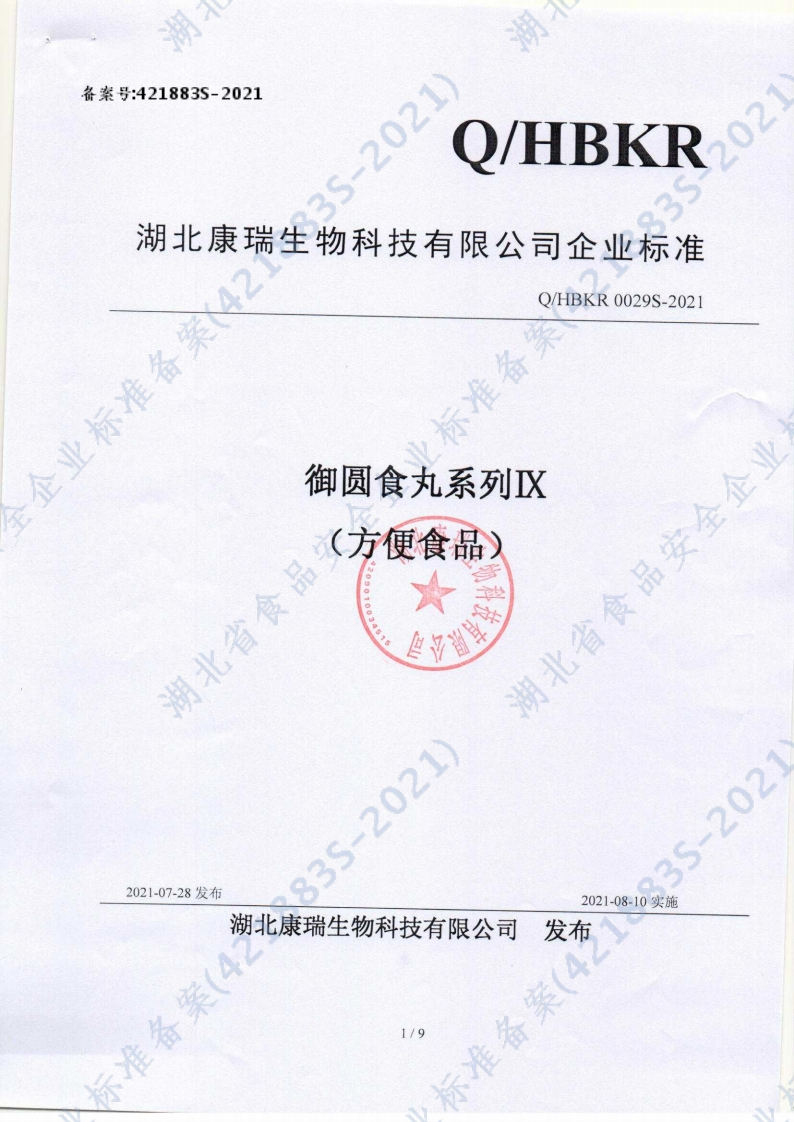 食品安全企业标准Q_HBKR0029S-2021御圆食丸系列Ⅸ（方便食品）