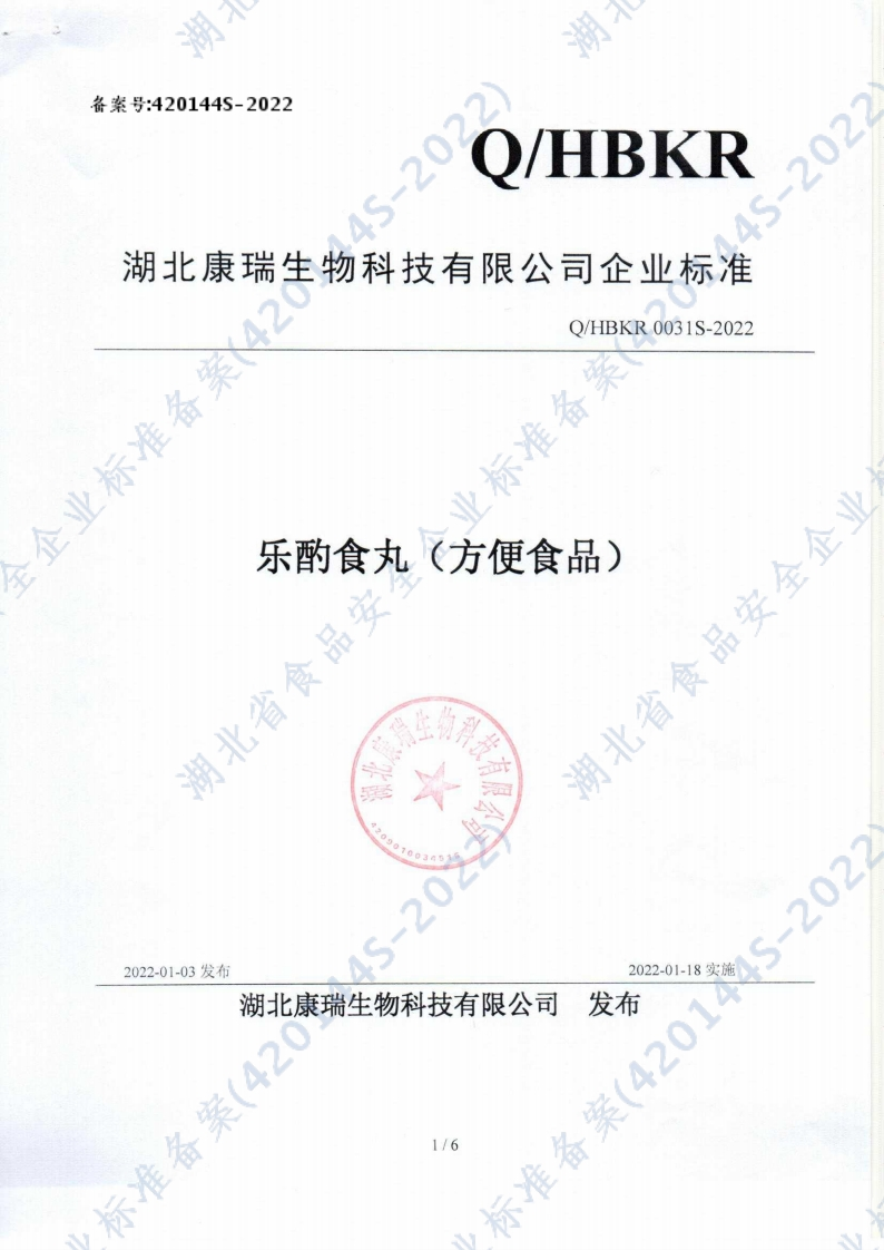 食品安全企业标准Q_HBKR0031S-2022乐酌食丸(方便食品）