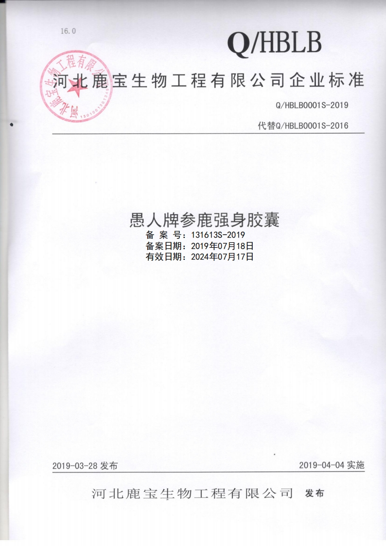 食品安全企业标准Q_HBLB0001S-2019愚人牌参鹿强身胶囊