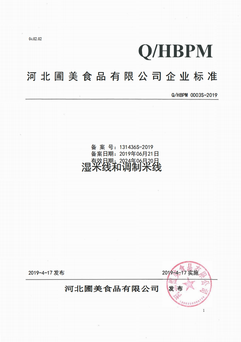 食品安全企业标准Q_HBPM0003S-2019湿米线和调制米线