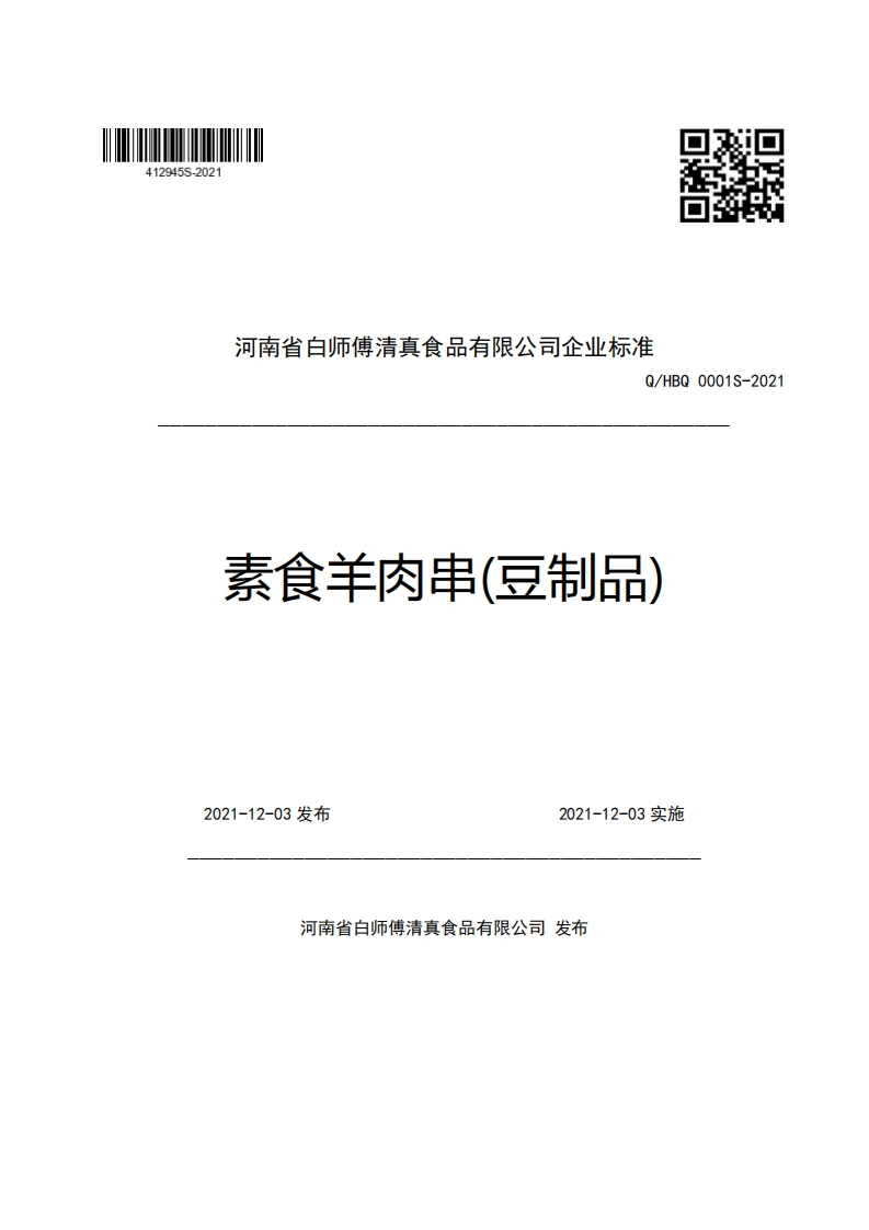 食品安全企业标准Q_HBQ0001S-2021素食羊肉串(豆制品)