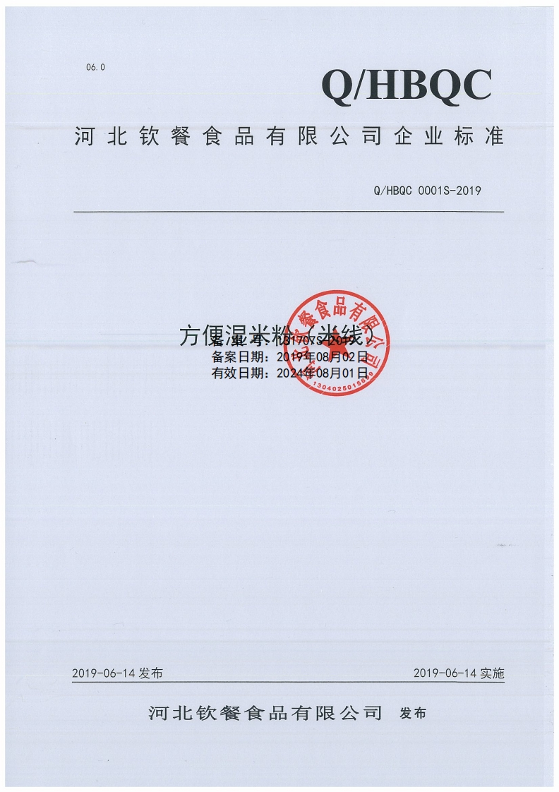 食品安全企业标准Q_HBQC0001S-2019方便湿米粉（米线）