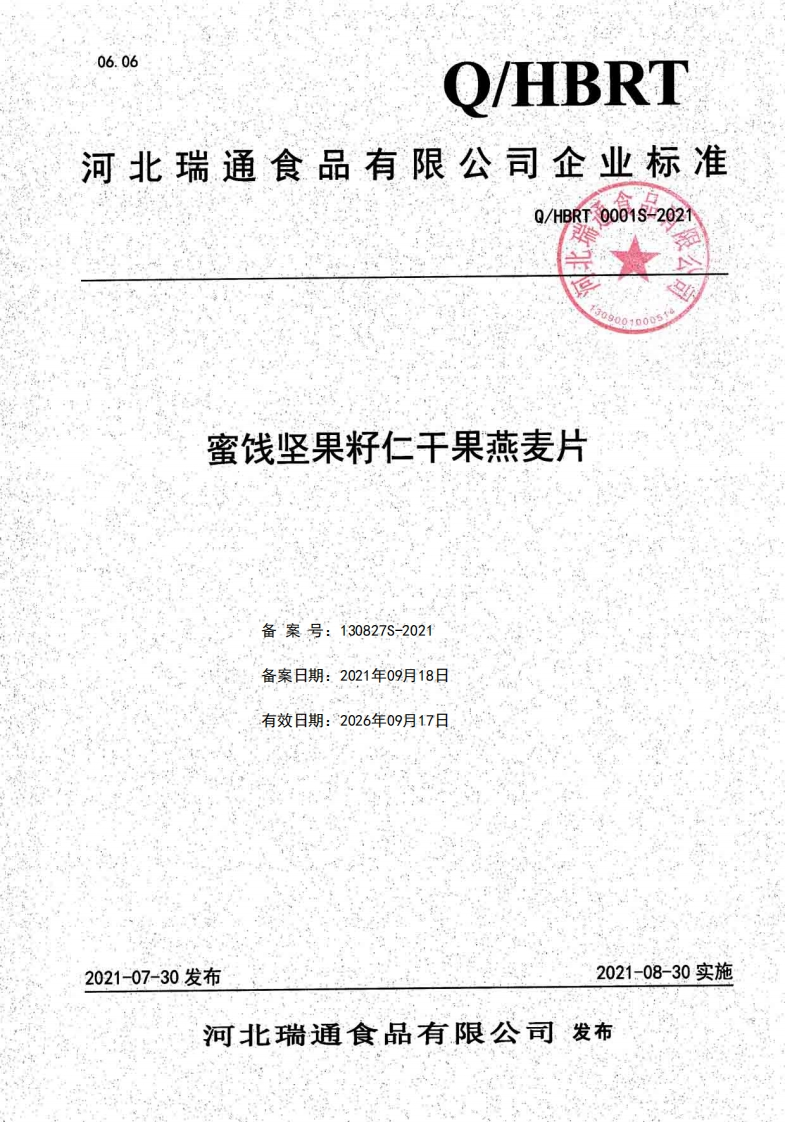 食品安全企业标准Q_HBRT0001S-2021蜜饯坚果籽仁干果燕麦片