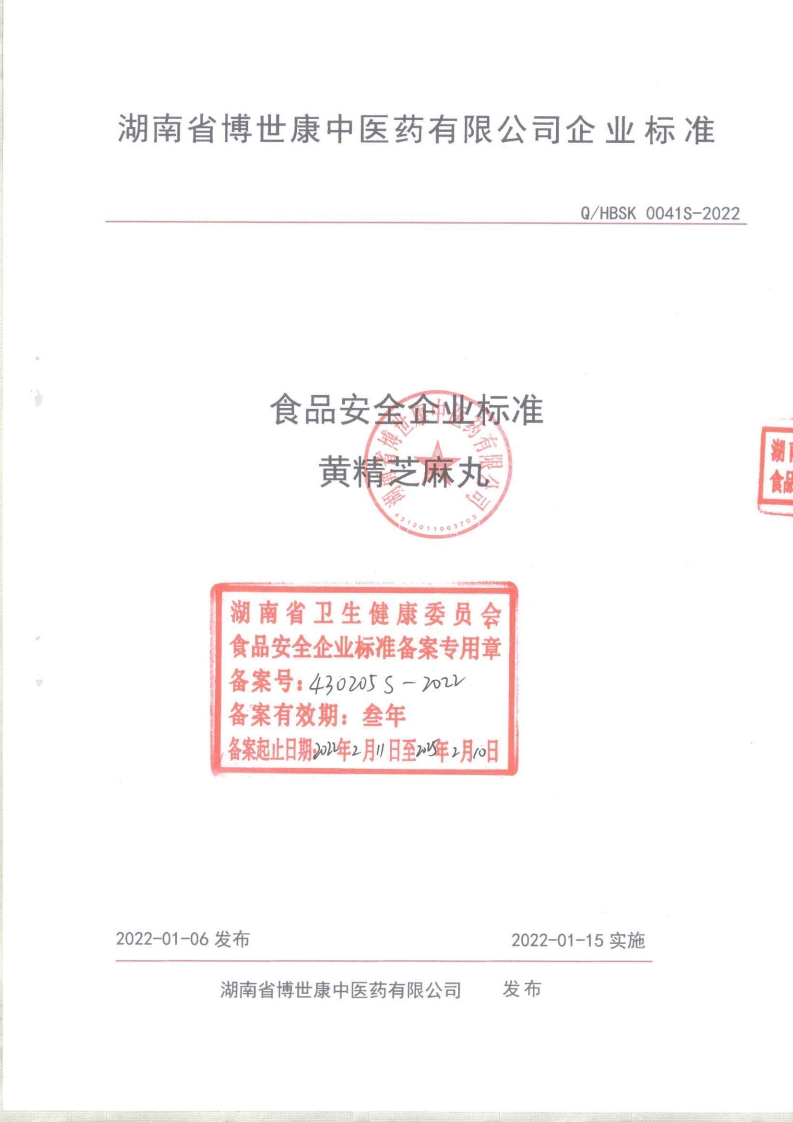 食品安全企业标准Q_HBSK0041S-2022黄精芝麻丸