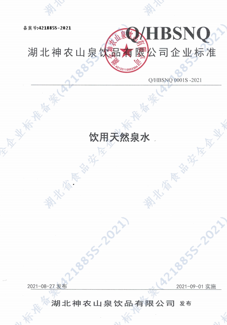 食品安全企业标准Q_HBSNQ0001S-2021饮用天然泉水