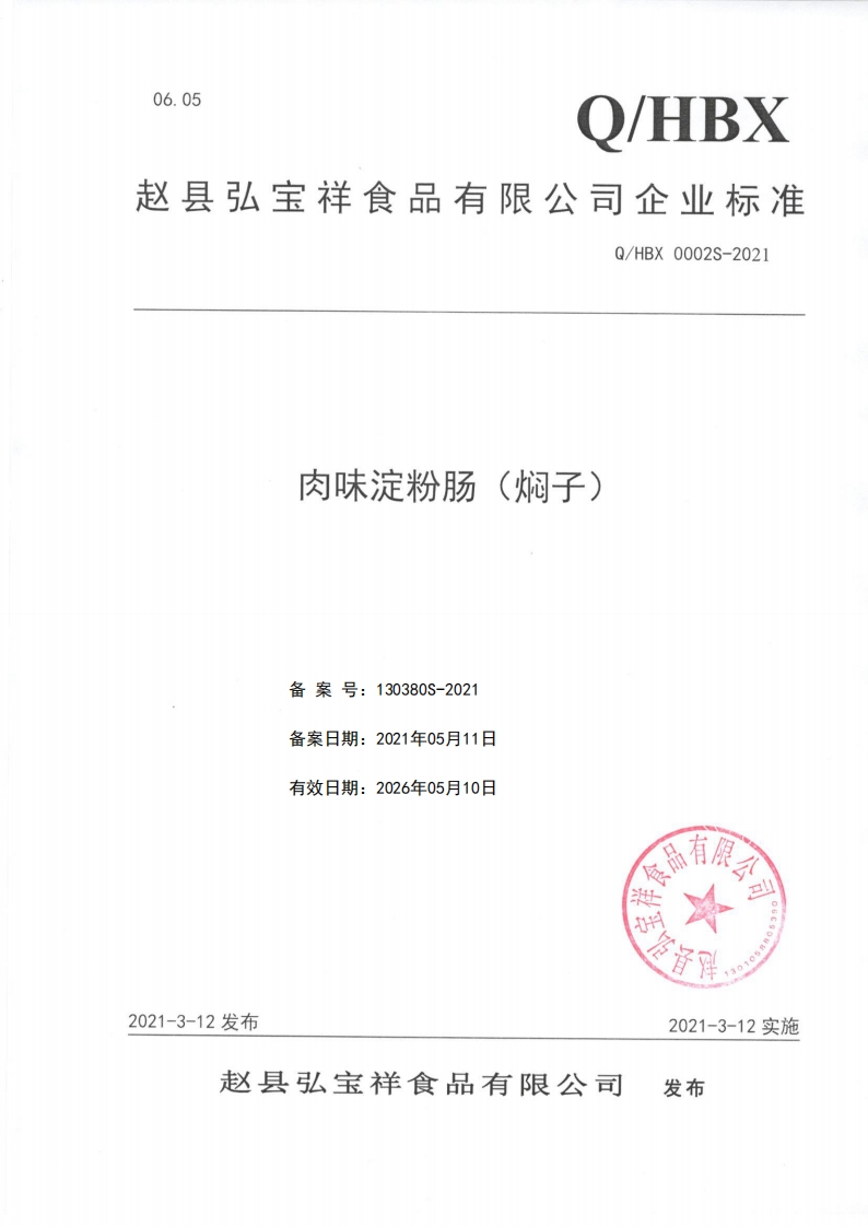 食品安全企业标准Q_HBX0002S-2021肉味淀粉肠（焖子）