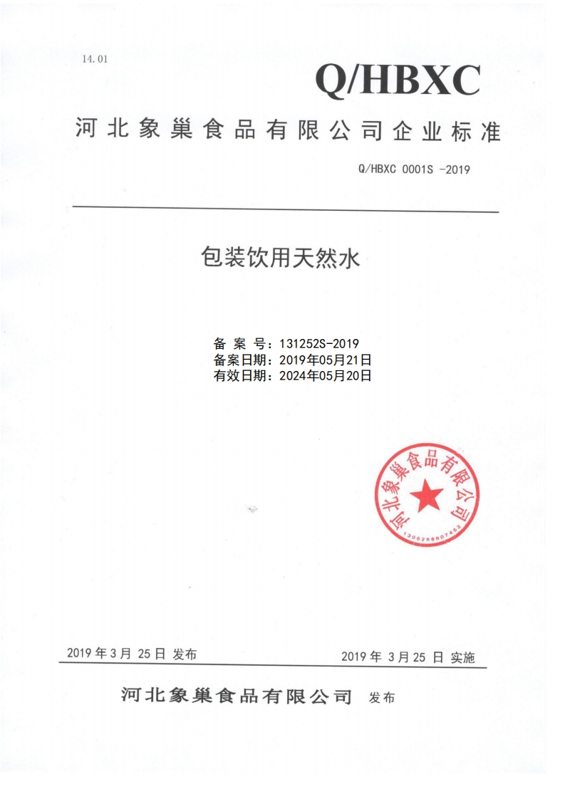 食品安全企业标准Q_HBXC0001S-2019包装饮用天然水