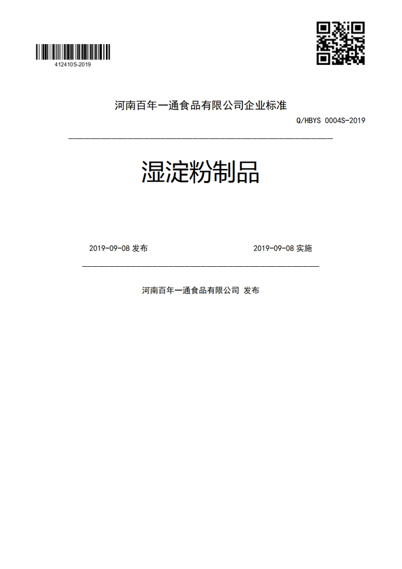 食品安全企业标准Q_HBYS0004S-2019湿淀粉制品