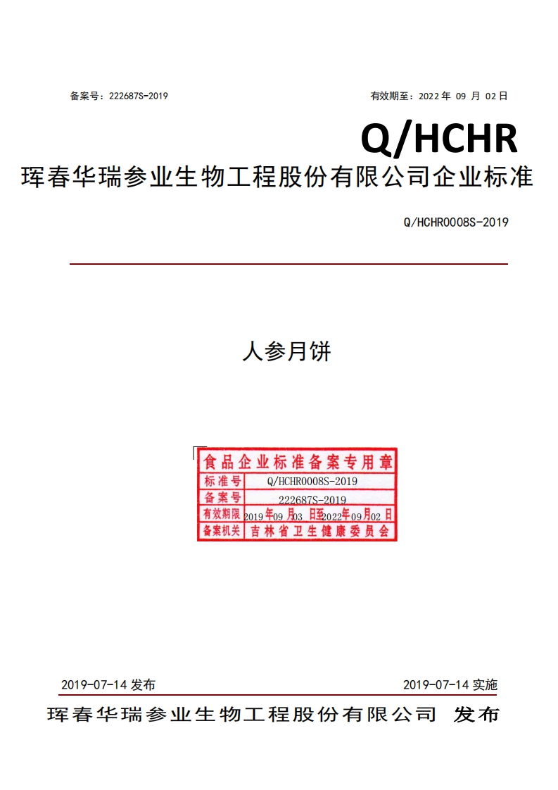 食品安全企业标准Q_HCHR0008S-2019人参月饼