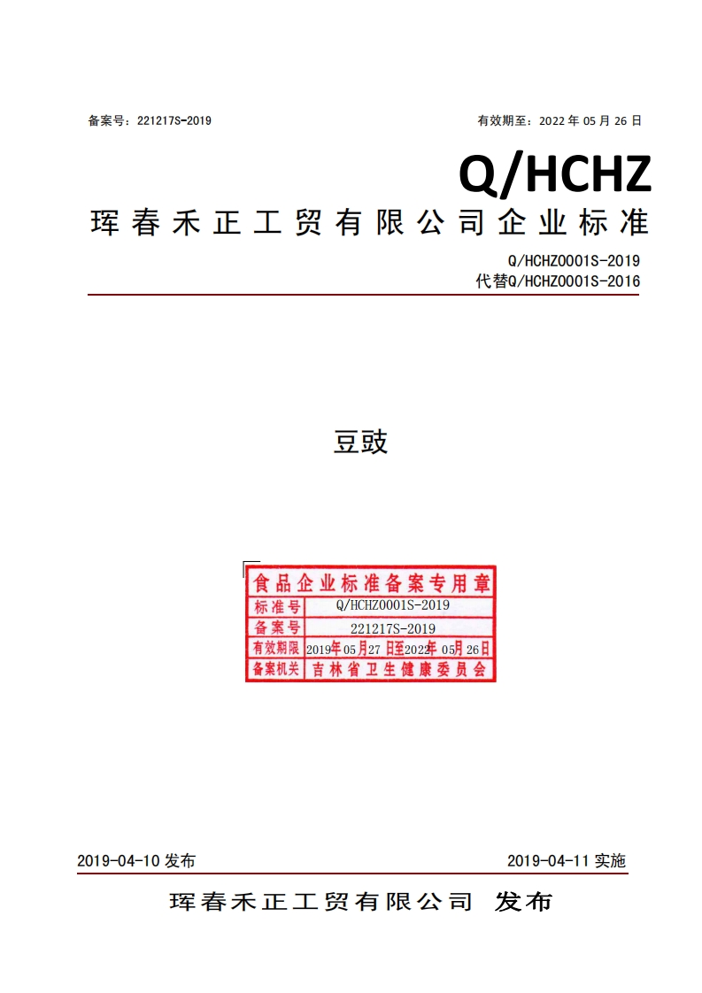 食品安全企业标准Q_HCHZ0001S-2019豆豉