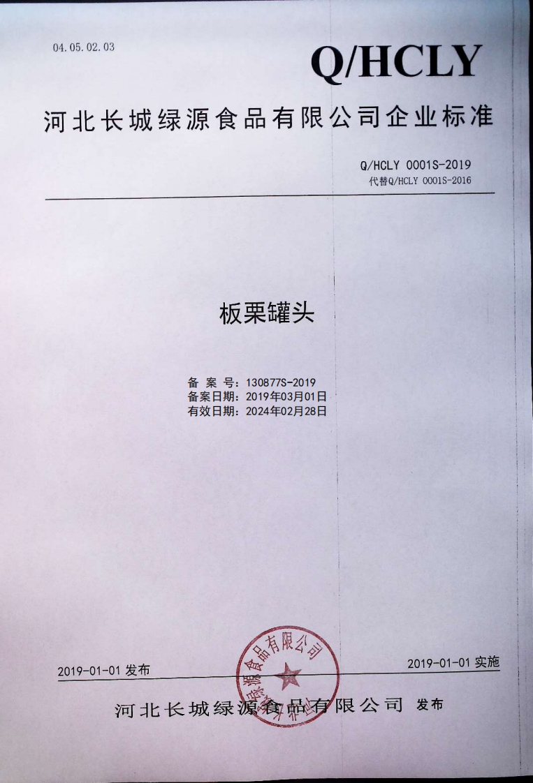 食品安全企业标准Q_HCLY0001S-2019板栗罐头