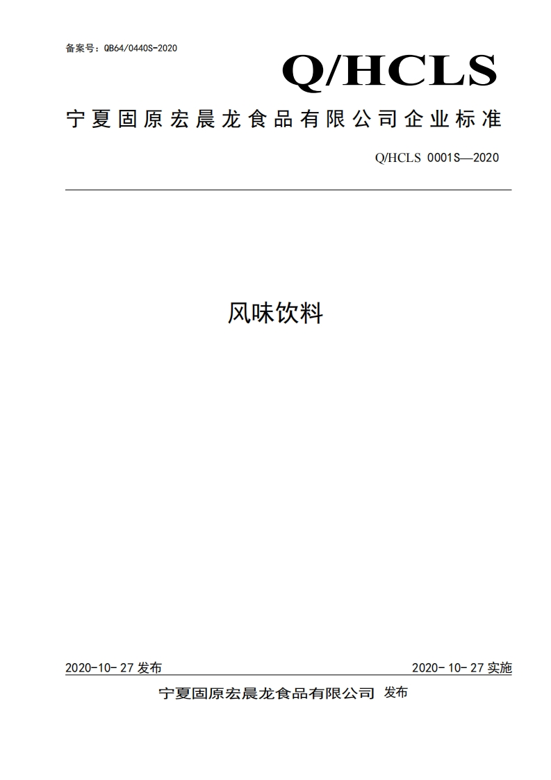食品安全企业标准Q_HC中华人民共和国粮食行业标准LS0001S-2020风味饮料
