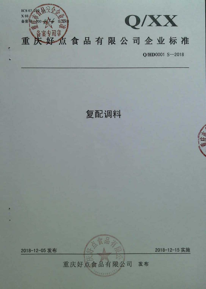 食品安全企业标准Q_HD0001S-2018复配调料