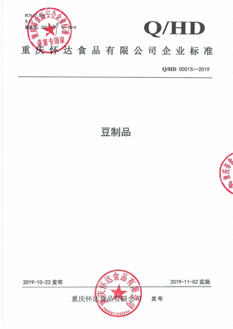 食品安全企业标准Q_HD0001S-2019豆制品