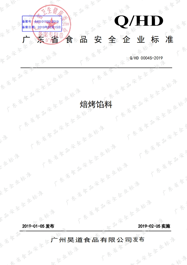 食品安全企业标准Q_HD0004S-2019焙烤馅料