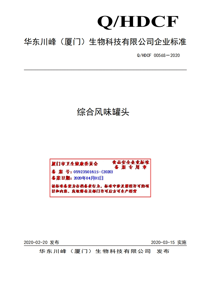 食品安全企业标准Q_HDCF0056S-2020综合风味罐头