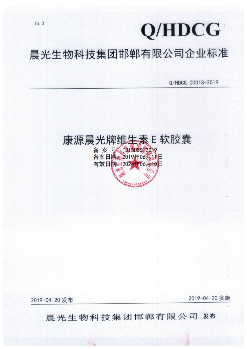 食品安全企业标准Q_HDCG0001S-2019康源晨光牌维生素E软胶囊