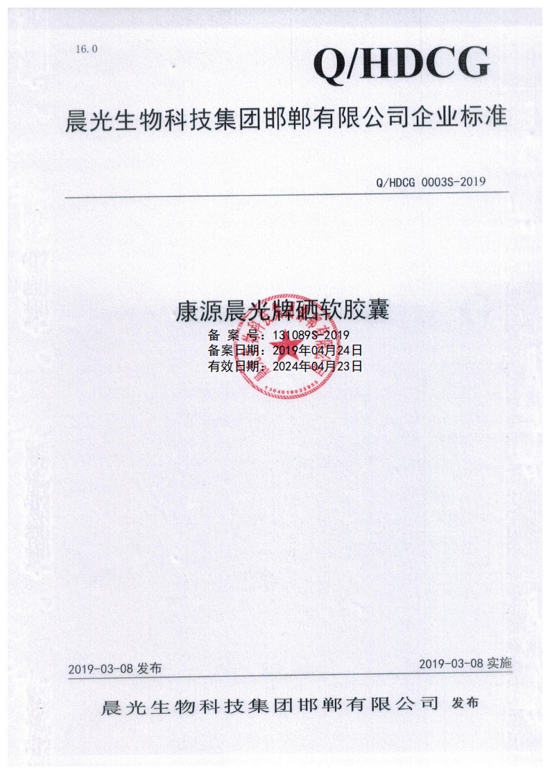 食品安全企业标准Q_HDCG0003S-2019康源晨光牌硒软胶囊