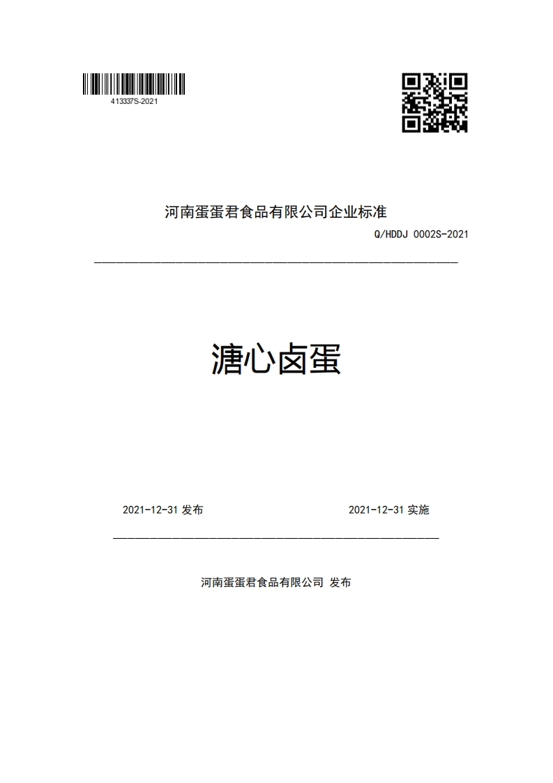 食品安全企业标准Q_HDDJ0002S-2021溏心卤蛋