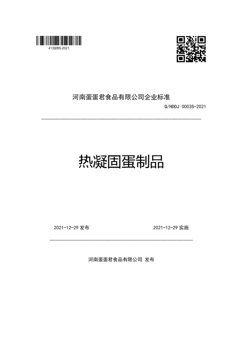 食品安全企业标准Q_HDDJ0003S-2021热凝固蛋制品