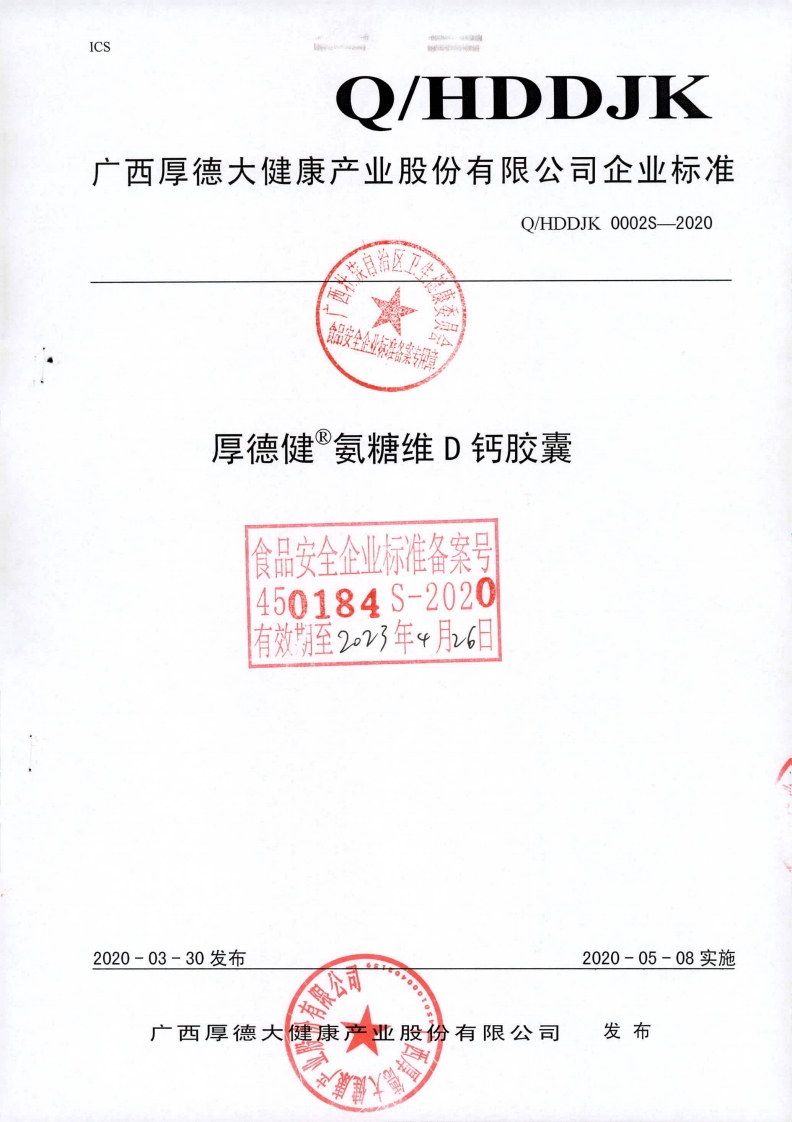 食品安全企业标准Q_HDDJK0002S-2020厚德健®氨糖维D钙胶囊