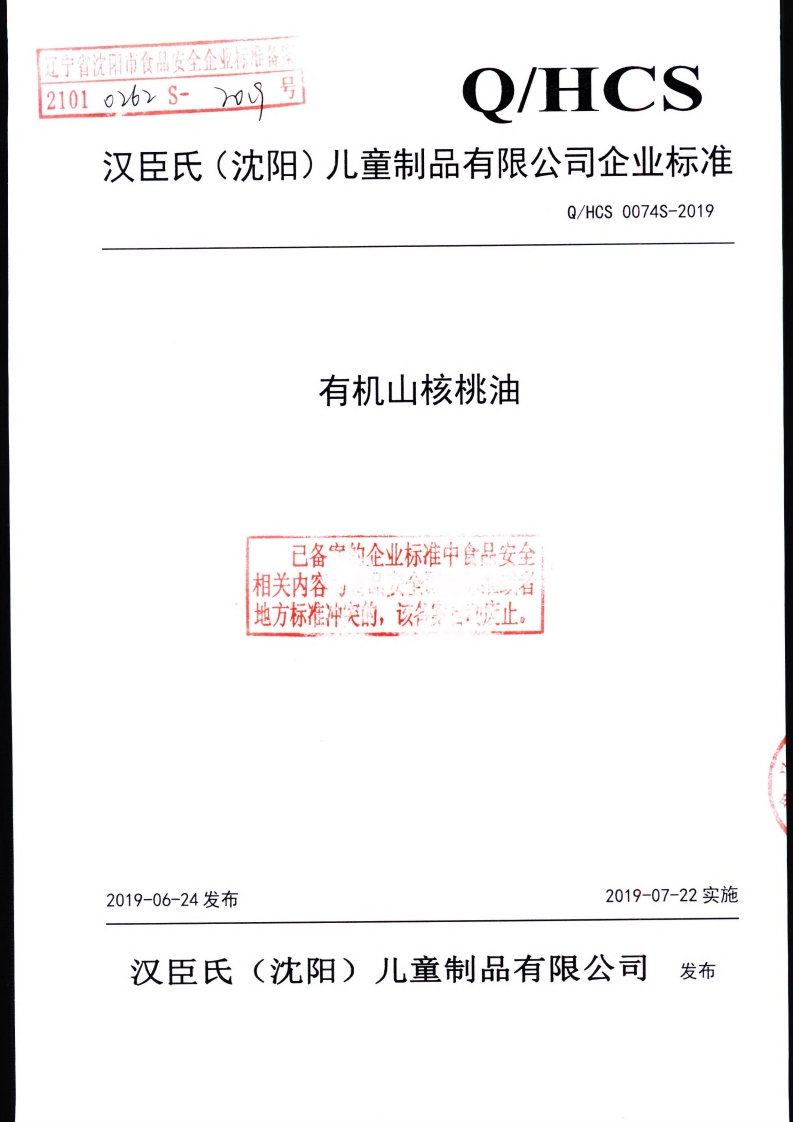 食品安全企业标准Q_HDGS0002S-2019花椒油