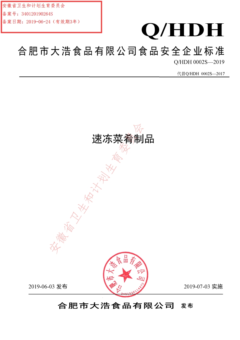 食品安全企业标准Q_HDH0002S-2019速冻菜肴制品