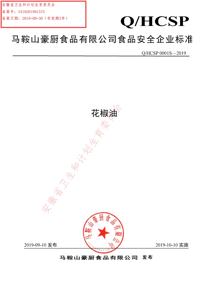 食品安全企业标准Q_HDHS0001S-2019松籽油