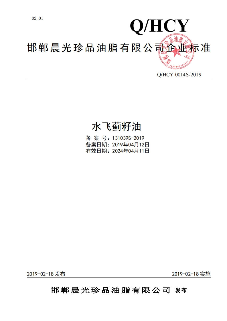 食品安全企业标准Q_HDHS0002S-2019苏籽油