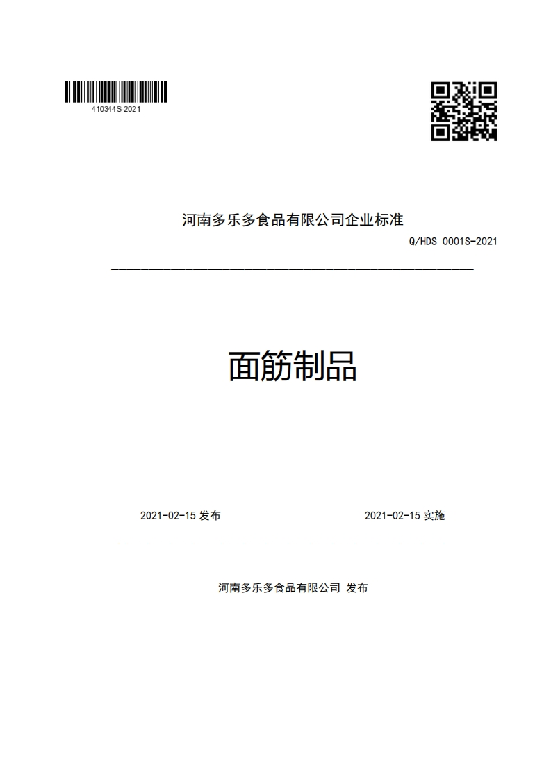 食品安全企业标准Q_HDS0001S-2021面筋制品