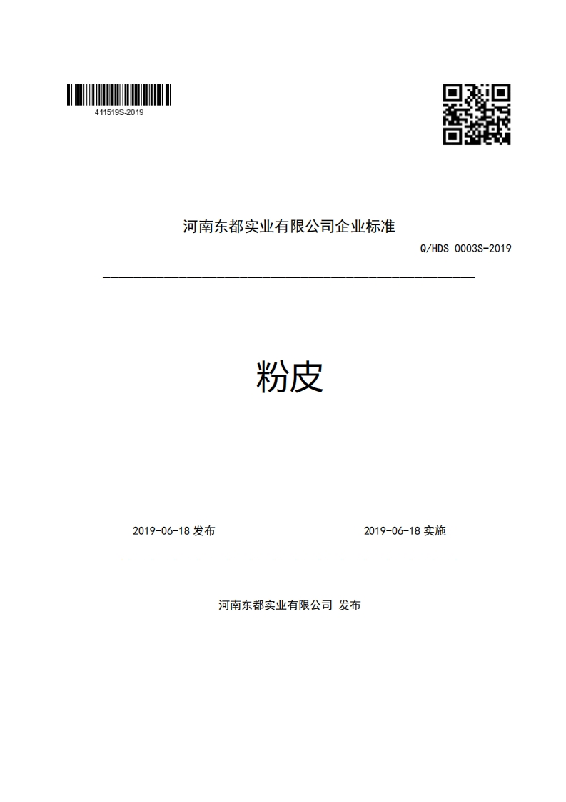 食品安全企业标准Q_HDS0003S-2019粉皮
