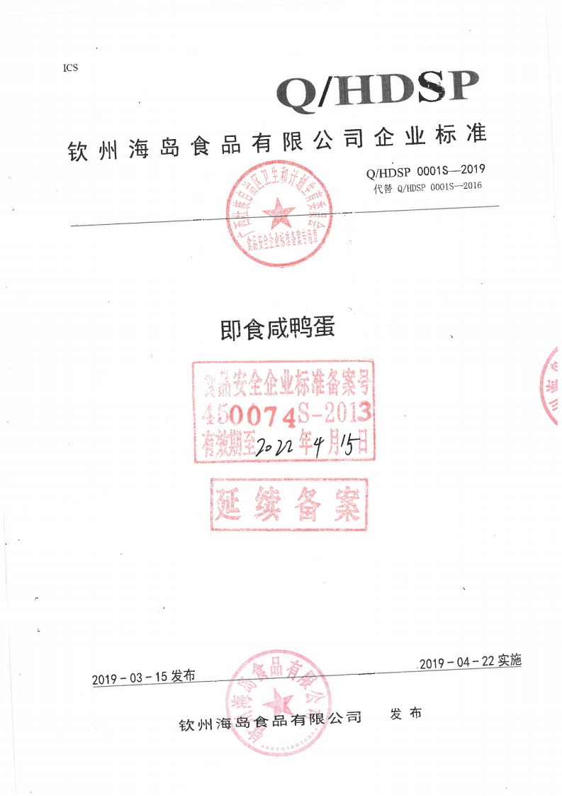 食品安全企业标准Q_HDSP0001S-2019即食咸鸭蛋