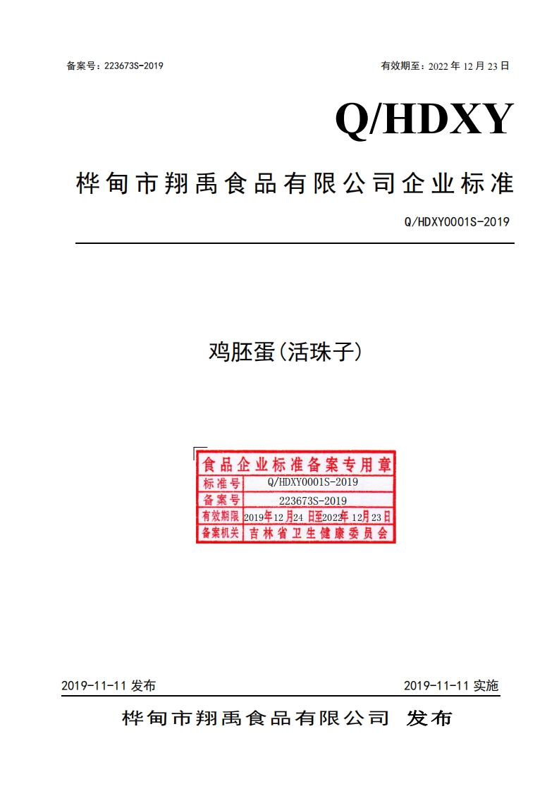 食品安全企业标准Q_HDXY0001S-2019鸡胚蛋（活珠子）