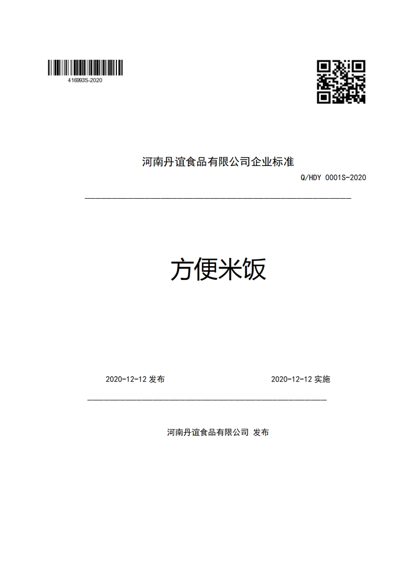 食品安全企业标准Q_HDY0001S-2020方便米饭