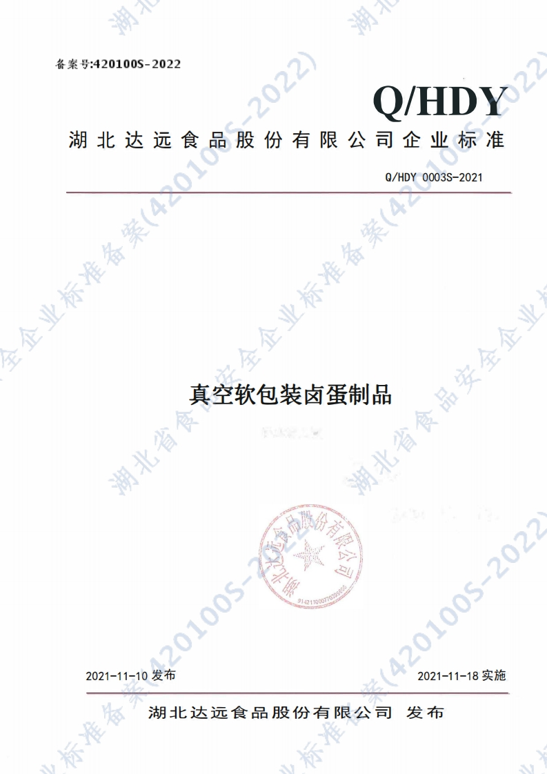 食品安全企业标准Q_HDY0003S-2021真空软包装卤蛋制品