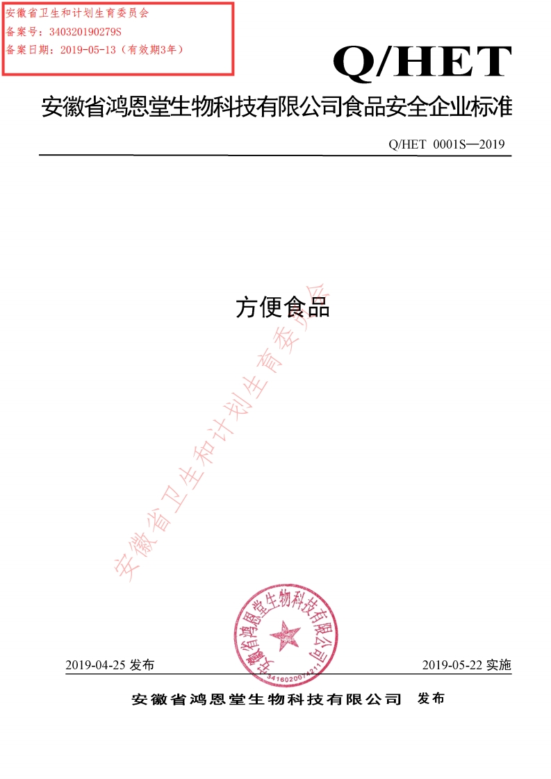 食品安全企业标准Q_HET0001S-2019方便食品