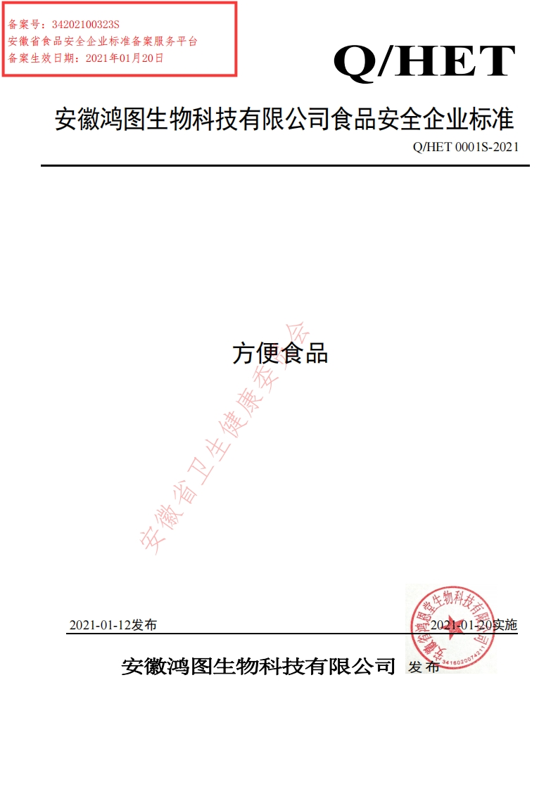 食品安全企业标准Q_HET0001S-2021方便食品