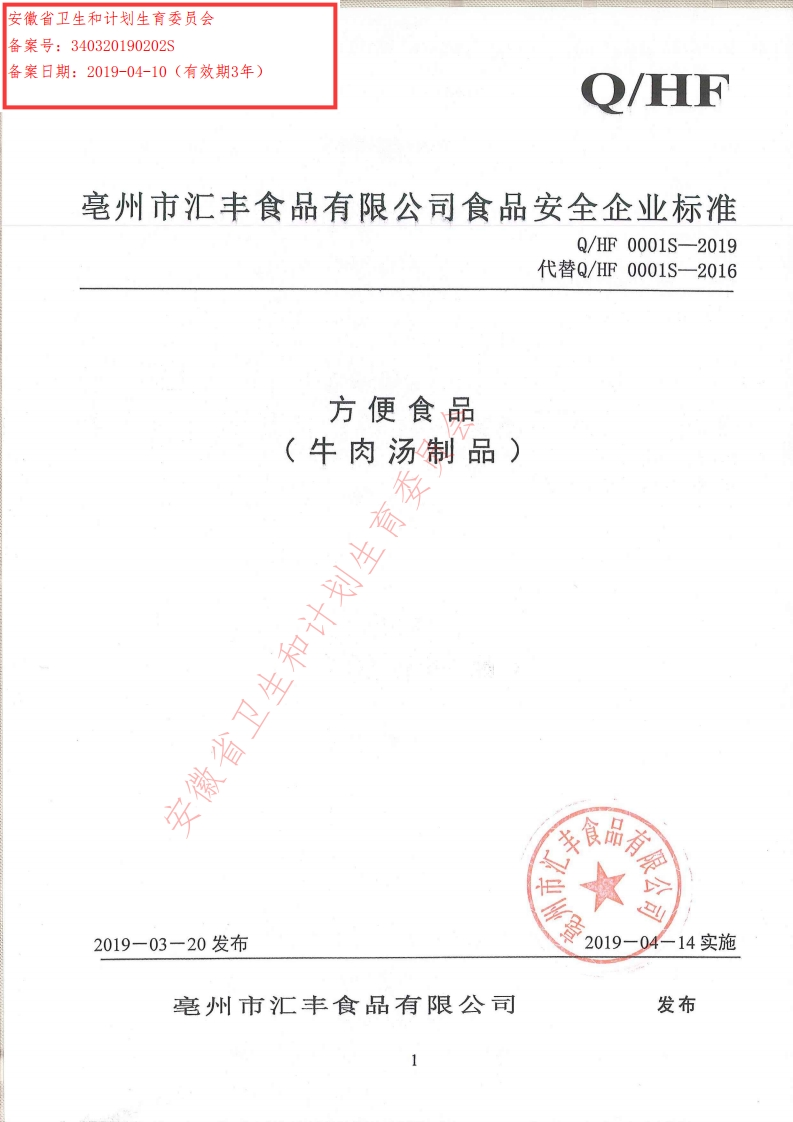 食品安全企业标准Q_HF0001S-2019方便食品（牛肉汤制品）