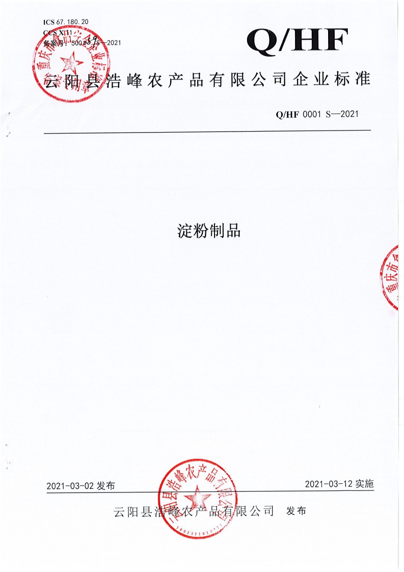 食品安全企业标准Q_HF0001S-2021淀粉制品
