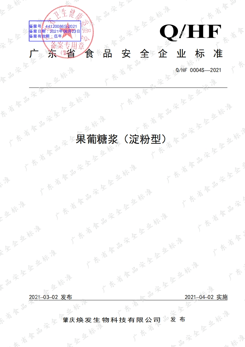 食品安全企业标准Q_HF0004S-2021果葡糖浆(淀粉型)