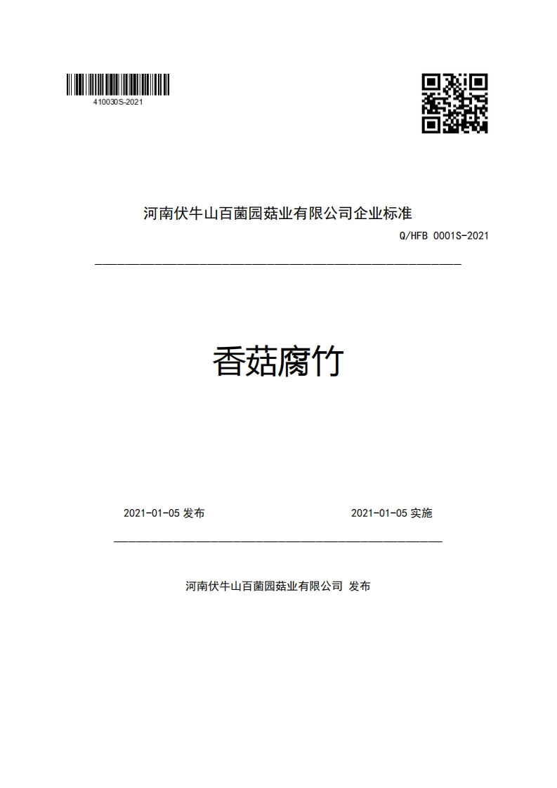 食品安全企业标准Q_HFB0001S-2021香菇腐竹