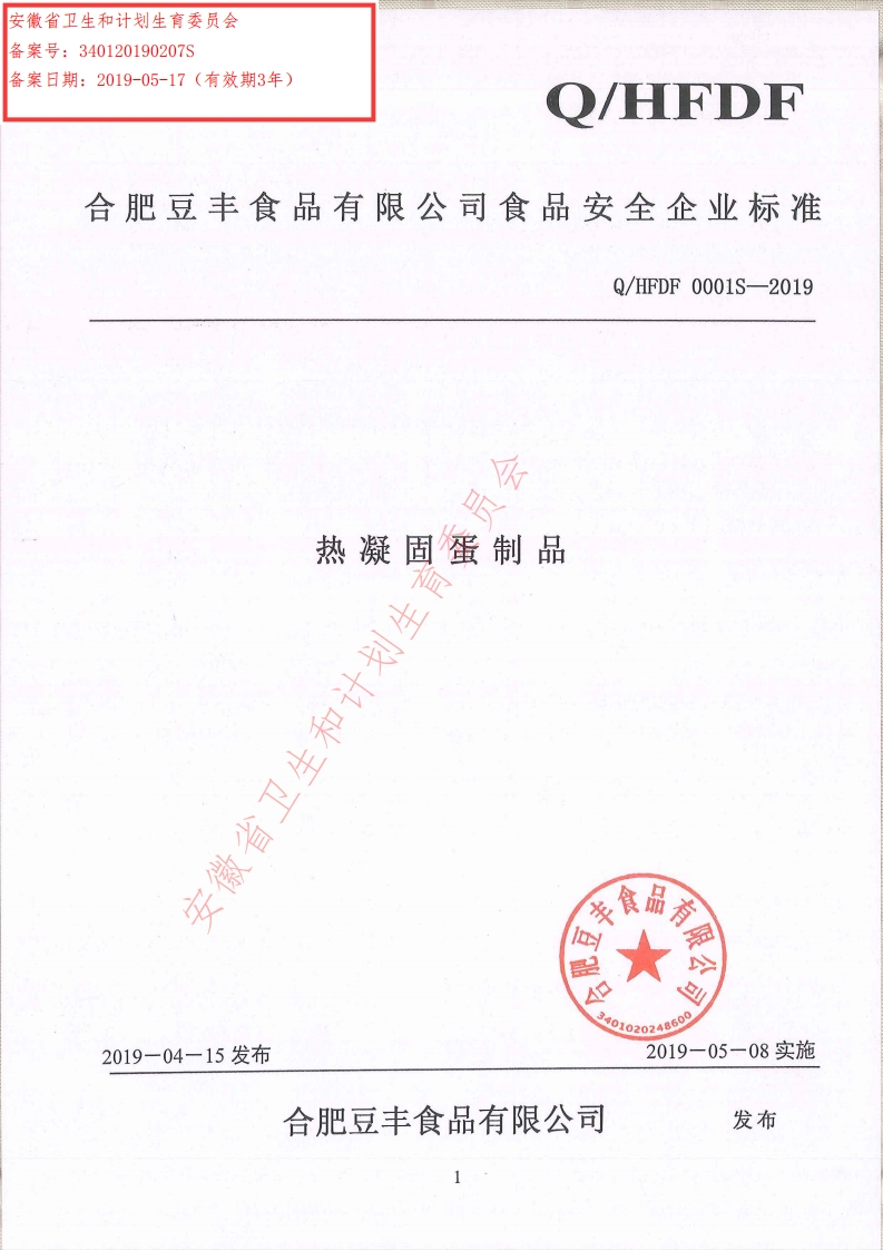 食品安全企业标准Q_HFDF0001S-2019热凝固蛋制品