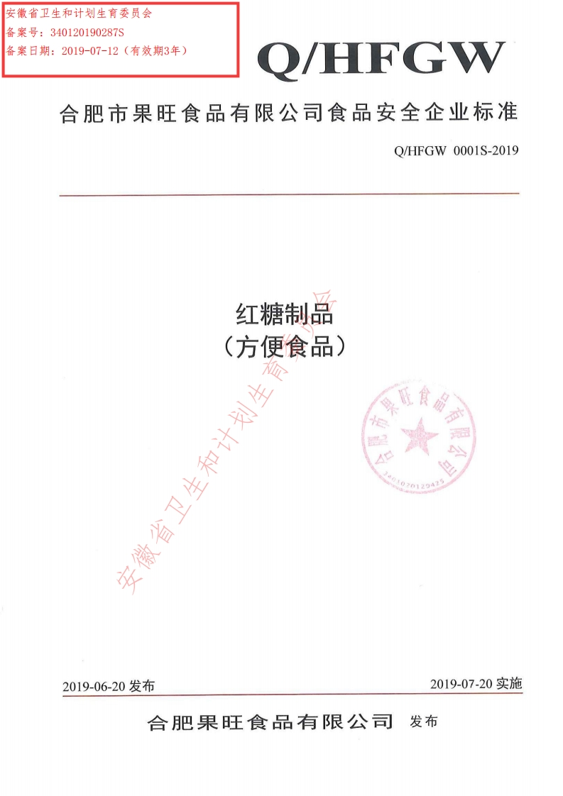 食品安全企业标准Q_HFGW0001S-2019红糖制品（方便食品）