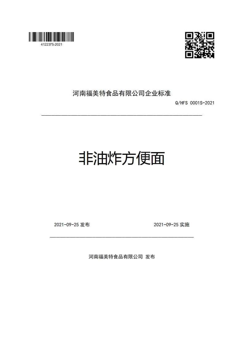 食品安全企业标准Q_HFS0001S-2021非油炸方便面
